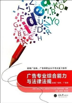 廣告專業綜合能力與法律法規