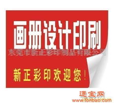 批發(fā)代理東莞廣告畫冊(cè) 廣告制作 產(chǎn)品目錄設(shè)計(jì)印刷 東莞廣告畫冊(cè) 廣告制作 產(chǎn)品目錄設(shè)計(jì)印刷批發(fā)代理 東莞廣告畫冊(cè) 廣告制作 產(chǎn)品目錄設(shè)計(jì)印刷都在通寶網(wǎng)