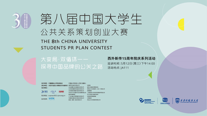 以賽促學，洞見未來 西安外國語大學成功舉辦第八屆中國大學生公共關系策劃創業大賽巡講會